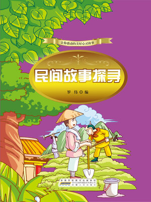 cover image of 民间故事探寻 (Folk Tales Exploration)